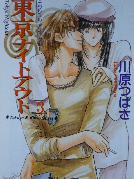 東京ナイトアウト３　川原つばさ(著)